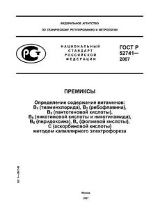 ГОСТ Р 52741-2007