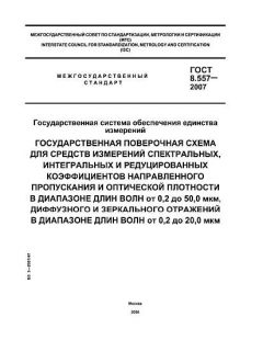ГОСТ 8.557-2007