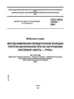 ГОСТ ИСО 13753-2002