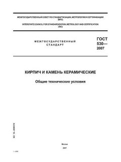ГОСТ 530-2007