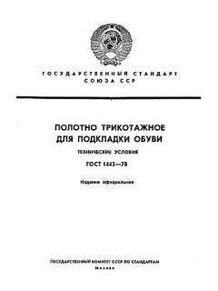 ГОСТ 1443-78