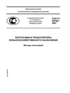 ГОСТ Р 52758-2007