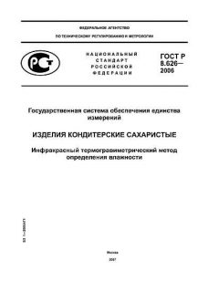 ГОСТ Р 8.626-2006