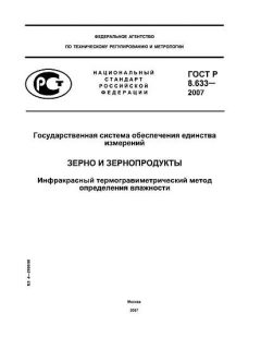 ГОСТ Р 8.633-2007