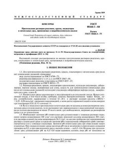 ГОСТ 10444.1-84