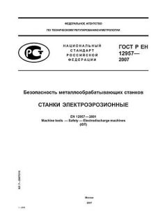 ГОСТ Р ЕН 12957-2007