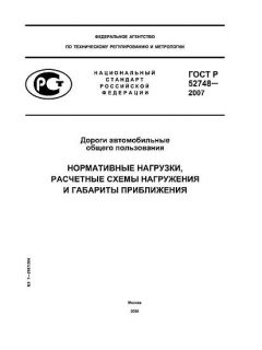ГОСТ Р 52748-2007