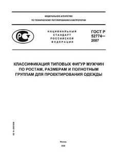 ГОСТ Р 52774-2007