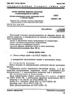 ГОСТ 14618.7-78