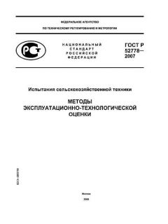 ГОСТ Р 52778-2007