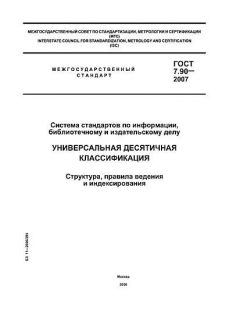 ГОСТ 7.90-2007