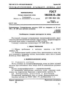 ГОСТ 14638.13-84