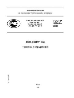 ГОСТ Р 52784-2007