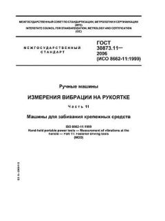 ГОСТ 30873.11-2006