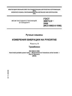 ГОСТ 30873.9-2006