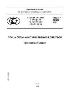 ГОСТ Р 52837-2007