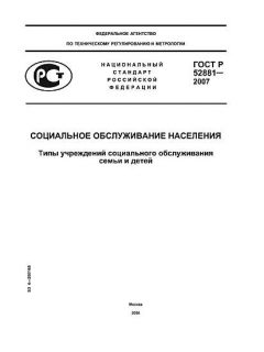ГОСТ Р 52881-2007