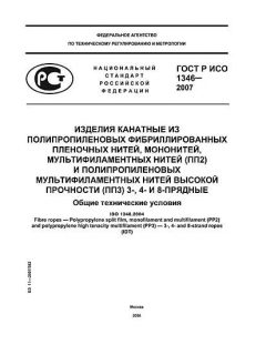 ГОСТ Р ИСО 1346-2007