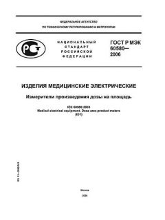 ГОСТ Р МЭК 60580-2006