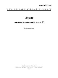 ГОСТ 14657.15-96