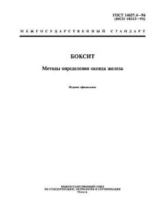 ГОСТ 14657.4-96