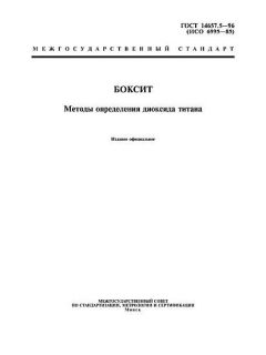 ГОСТ 14657.5-96
