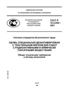 ГОСТ Р 12.4.242-2007