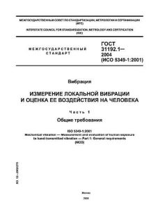 ГОСТ 31192.1-2004