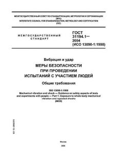 ГОСТ 31194.1-2004