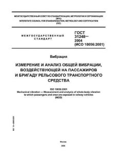 ГОСТ 31248-2004