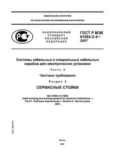 ГОСТ Р МЭК 61084-2-4-2007