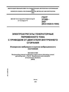 ГОСТ 31349-2007