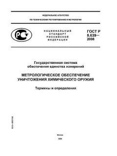 ГОСТ Р 8.639-2008