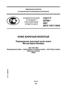ГОСТ Р 52795-2007