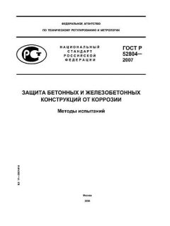 ГОСТ Р 52804-2007
