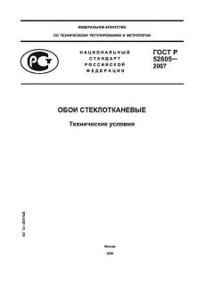 ГОСТ Р 52805-2007