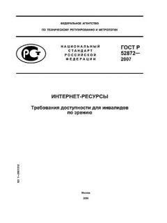 ГОСТ Р 52872-2007