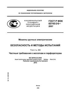 ГОСТ Р МЭК 60745-2-6-2007
