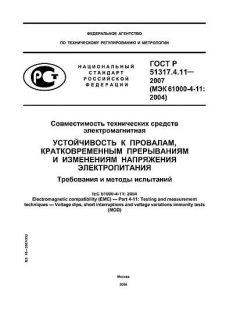 ГОСТ Р 51317.4.11-2007