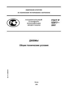 ГОСТ Р 52817-2007
