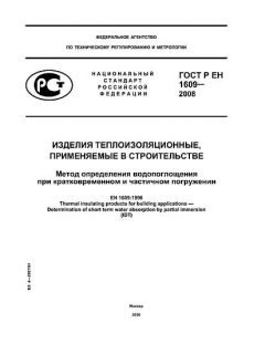 ГОСТ Р ЕН 1609-2008