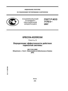 ГОСТ Р ИСО 7176-3-2007