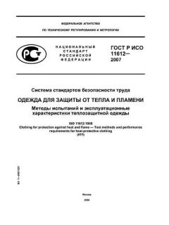 ГОСТ Р ИСО 11612-2007