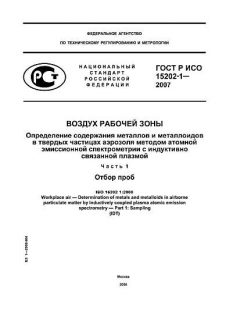 ГОСТ Р ИСО 15202-1-2007