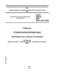 ГОСТ 20076-2007