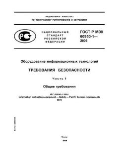 ГОСТ Р МЭК 60950-1-2005