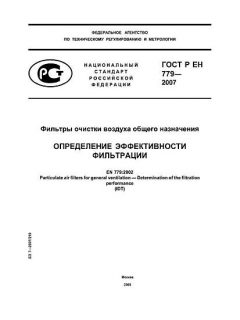 ГОСТ Р ЕН 779-2007