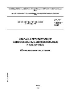 ГОСТ 12893-2005