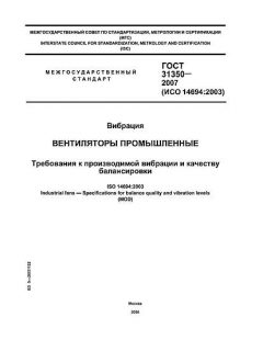 ГОСТ 31350-2007