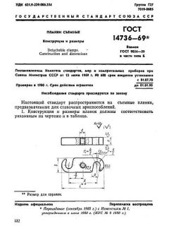 ГОСТ 14736-69